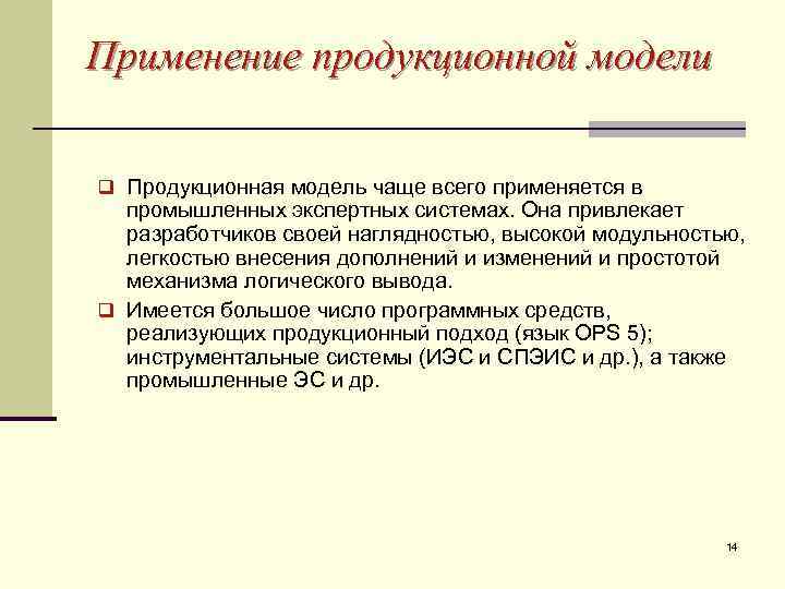 Применение продукционной модели q Продукционная модель чаще всего применяется в промышленных экспертных системах. Она