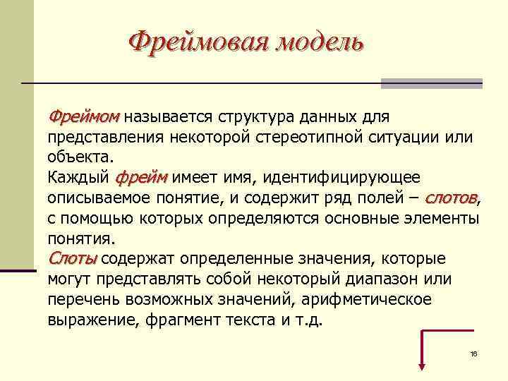 Фреймовая модель Фреймом называется структура данных для представления некоторой стереотипной ситуации или объекта. Каждый