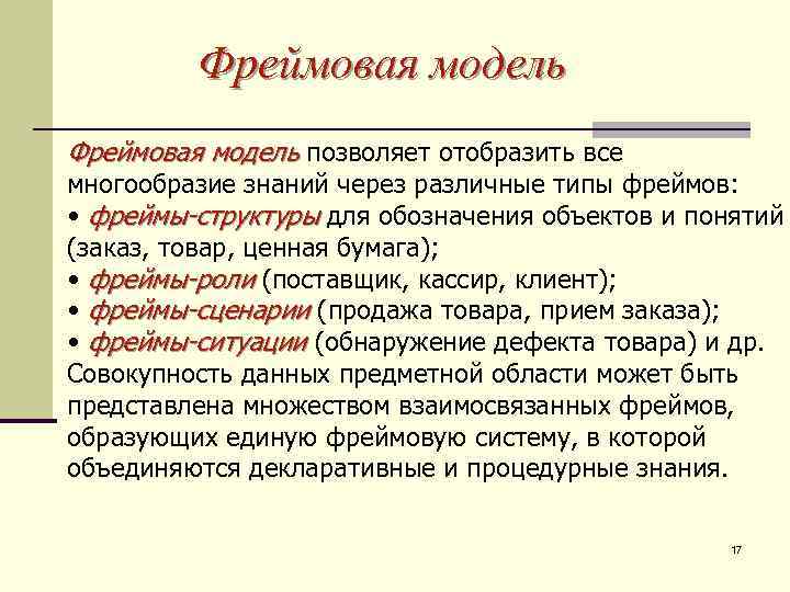 Фреймовая модель позволяет отобразить все многообразие знаний через различные типы фреймов: • фреймы-структуры для