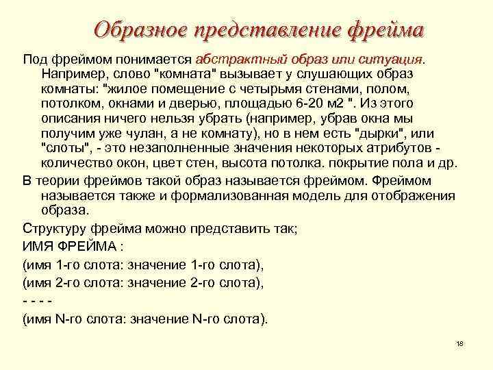 Образное представление фрейма Под фреймом понимается абстрактный образ или ситуация Например, слово 