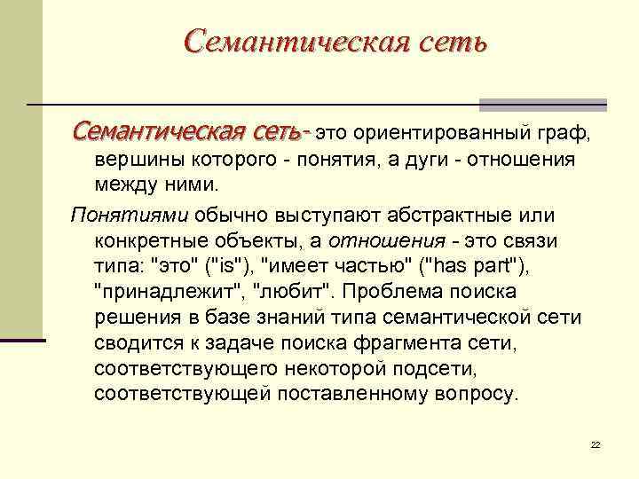 Семантическая сеть- это ориентированный граф, вершины которого - понятия, а дуги - отношения между