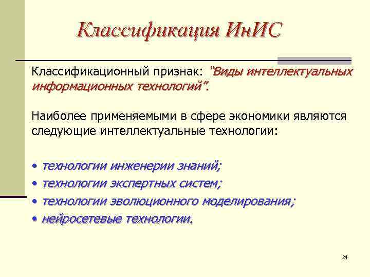 Классификация Ин. ИС Классификационный признак: “Виды интеллектуальных информационных технологий”. Наиболее применяемыми в сфере экономики