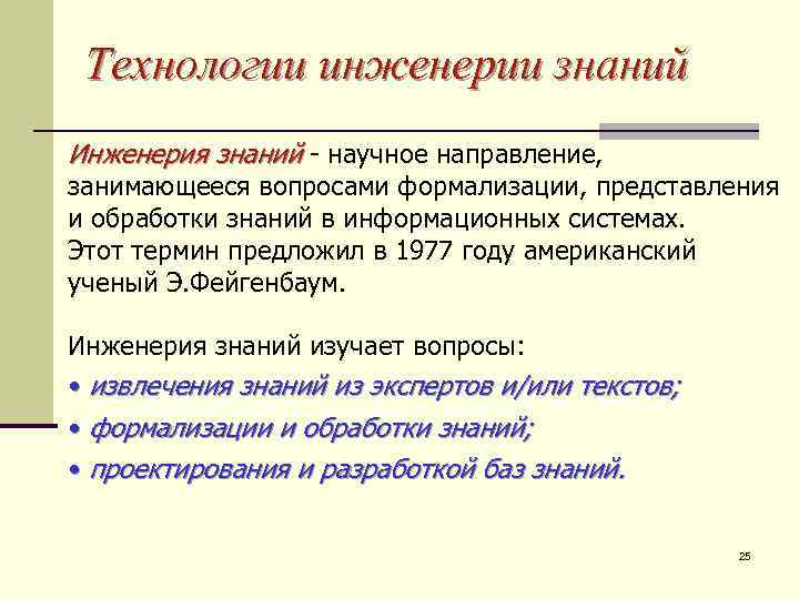 Технологии инженерии знаний Инженерия знаний - научное направление, занимающееся вопросами формализации, представления и обработки