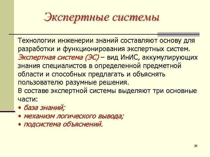 Экспертные системы Технологии инженерии знаний составляют основу для разработки и функционирования экспертных систем. Экспертная