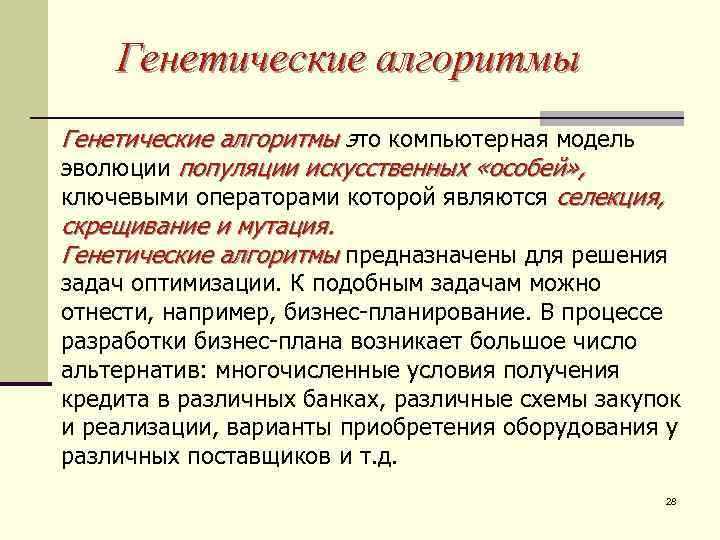 Генетические алгоритмы это компьютерная модель эволюции популяции искусственных «особей» , ключевыми операторами которой являются