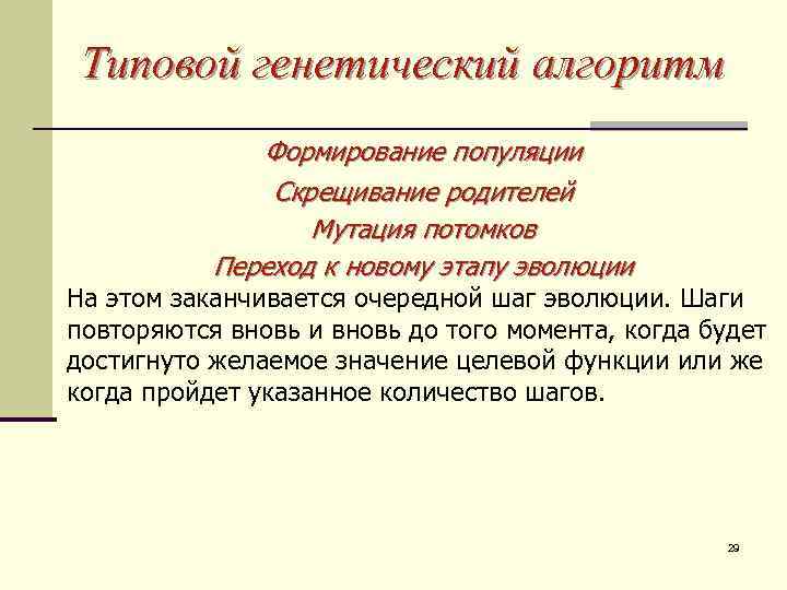 Типовой генетический алгоритм Формирование популяции Работа алгоритма начинается сродителей Скрещивание формирования начальной популяции –