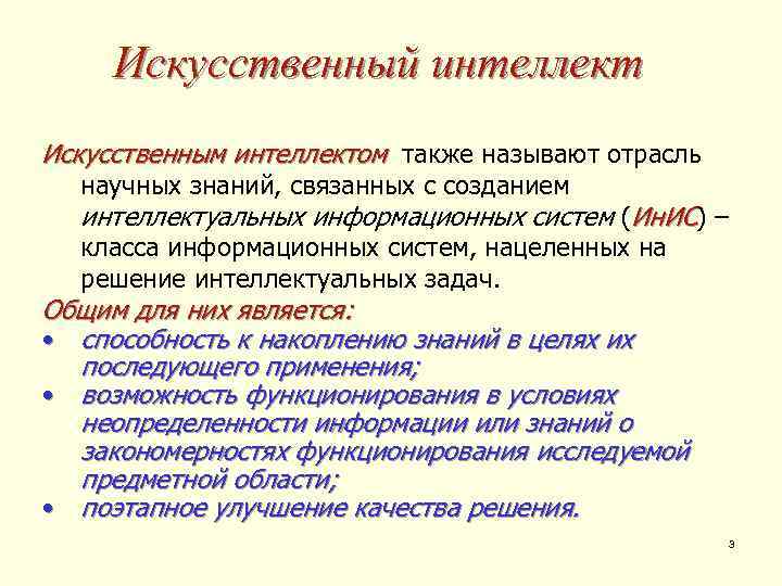 Искусственный интеллект Искусственным интеллектом также называют отрасль научных знаний, связанных с созданием интеллектуальных информационных