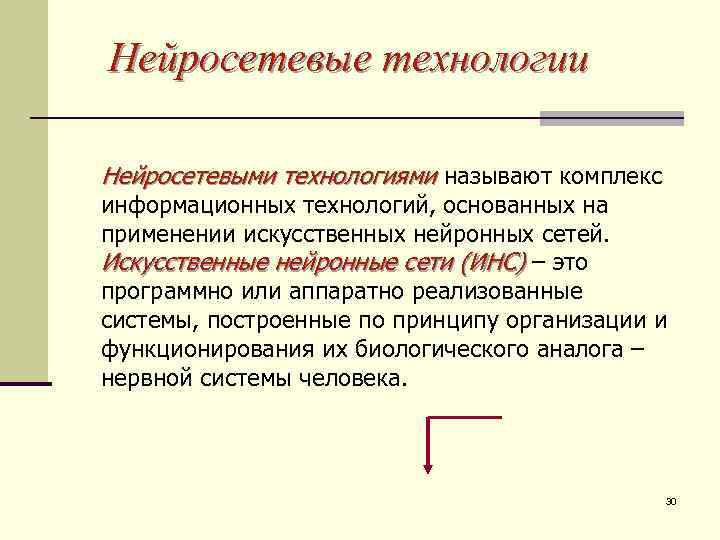 Нейросетевые технологии Нейросетевыми технологиями называют комплекс информационных технологий, основанных на применении искусственных нейронных сетей.