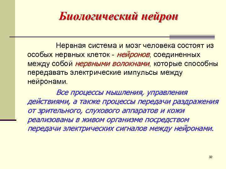 Биологический нейрон Нервная система и мозг человека состоят из особых нервных клеток - нейронов,