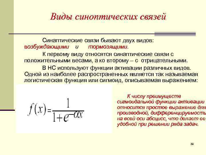 Виды синоптических связей Синаптические связи бывают двух видов: возбуждающими и тормозящими К первому виду