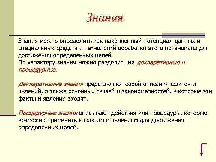 Знания можно определить как накопленный потенциал данных и специальных средств и технологий обработки этого