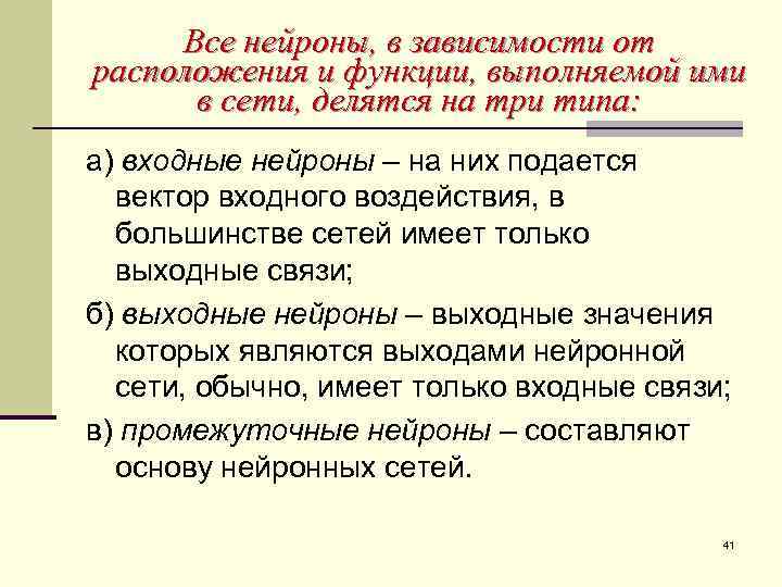 Все нейроны, в зависимости от расположения и функции, выполняемой ими в сети, делятся на