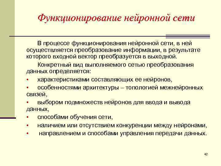 Функционирование нейронной сети В процессе функционирования нейронной сети, в ней осуществляется преобразование информации, в