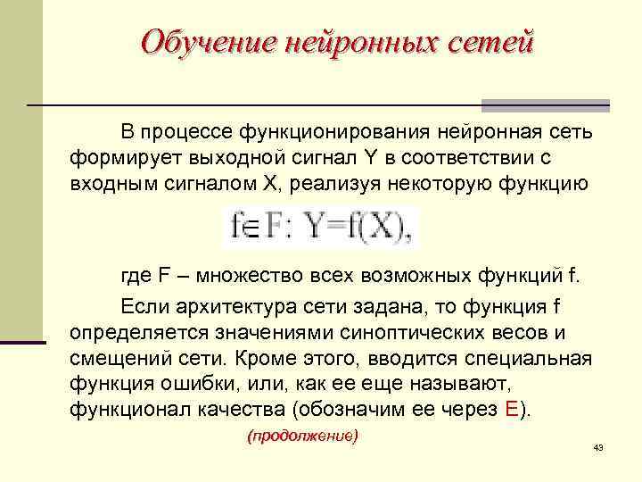 Обучение нейронных сетей В процессе функционирования нейронная сеть формирует выходной сигнал Y в соответствии