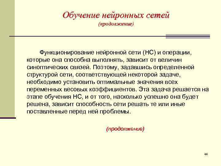 Обучение нейронных сетей (продолжение) Функционирование нейронной сети (НС) и операции, которые она способна выполнять,