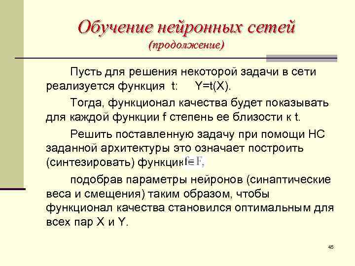 Обучение нейронных сетей (продолжение) Пусть для решения некоторой задачи в сети реализуется функция t: