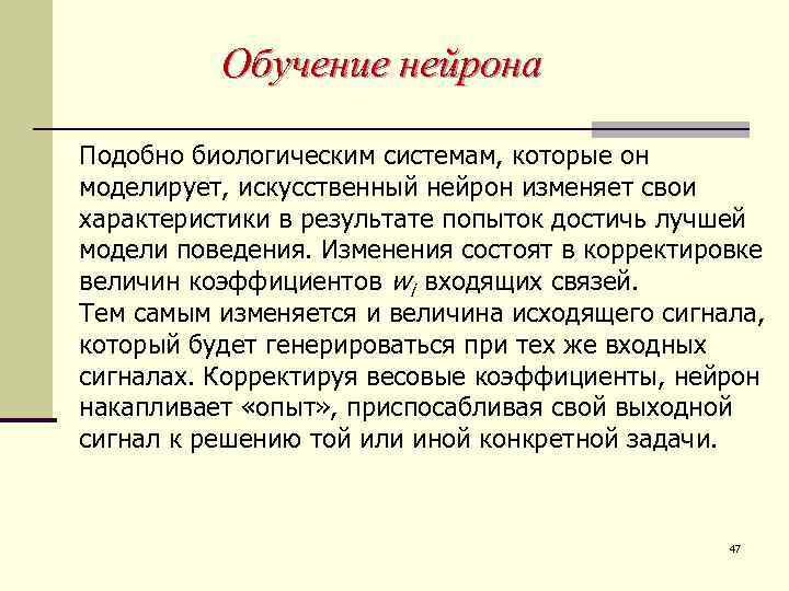 Обучение нейрона Подобно биологическим системам, которые он моделирует, искусственный нейрон изменяет свои характеристики в