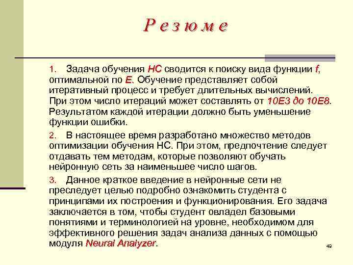 Резюме Задача обучения НС сводится к поиску вида функции f, оптимальной по E. Обучение