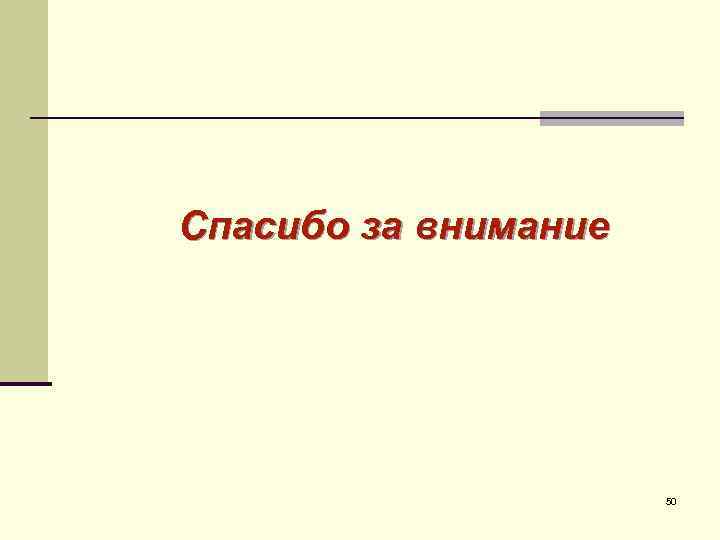 Спасибо за внимание 50 