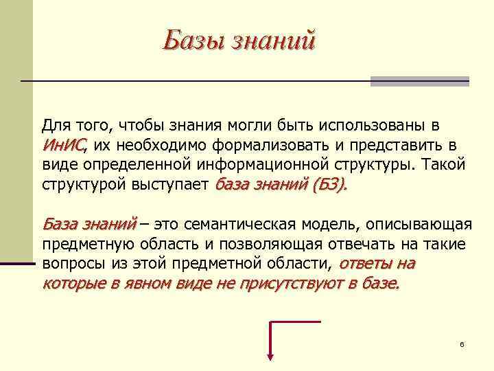 Базы знаний Для того, чтобы знания могли быть использованы в Ин. ИС, их необходимо