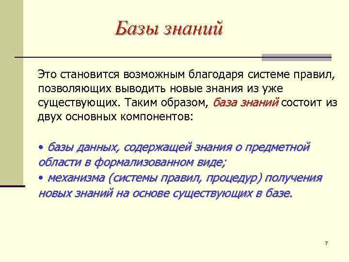 Базы знаний Это становится возможным благодаря системе правил, позволяющих выводить новые знания из уже