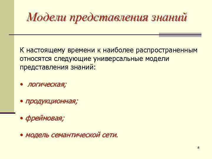 Модели представления знаний К настоящему времени к наиболее распространенным относятся следующие универсальные модели представления