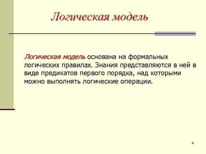 Логическая модель основана на формальных логических правилах. Знания представляются в ней в виде предикатов