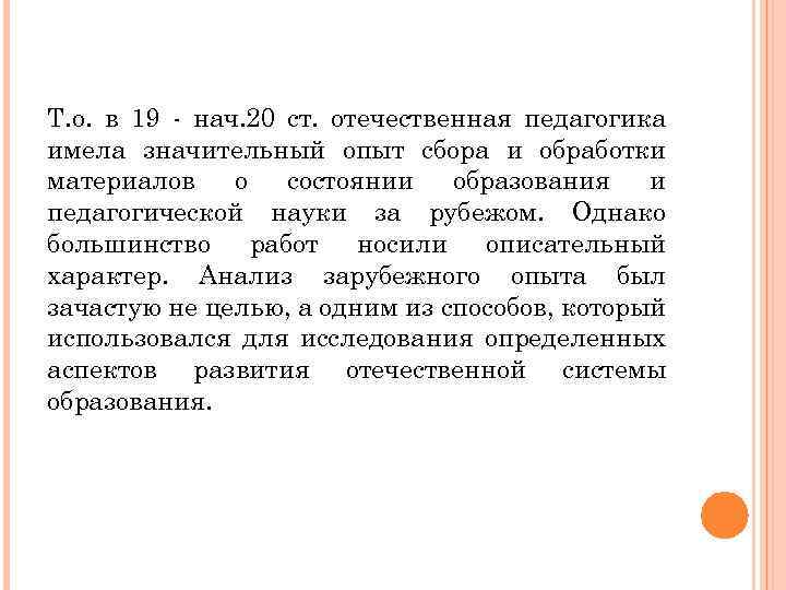 Т. о. в 19 - нач. 20 ст. отечественная педагогика имела значительный опыт сбора