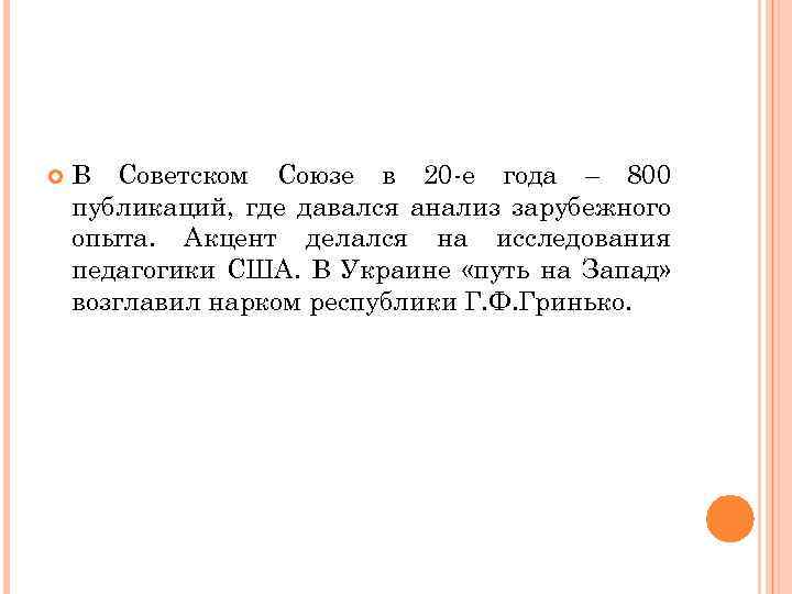  В Советском Союзе в 20 -е года – 800 публикаций, где давался анализ