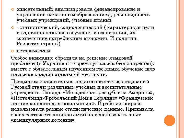 описательный( анализировала финансирование и управление начальным образованием, разновидность учебных учреждений, учебные планы) - статистический,