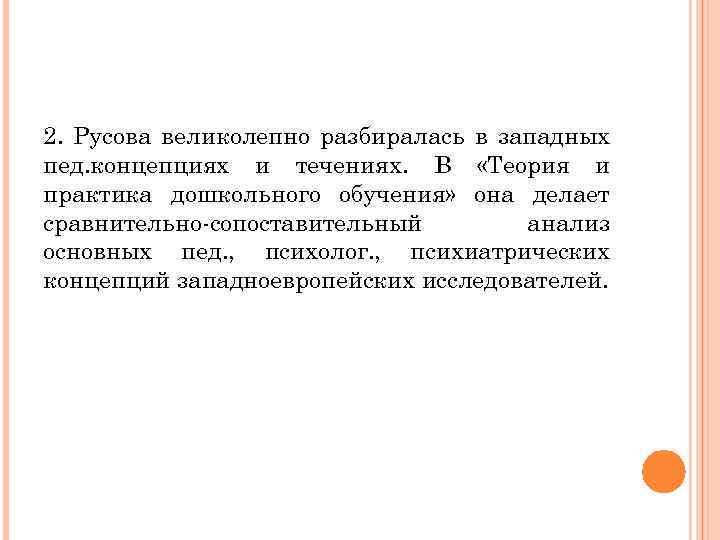 2. Русова великолепно разбиралась в западных пед. концепциях и течениях. В «Теория и практика