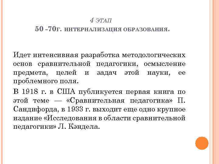4 ЭТАП 50 -70 Г. ИНТЕРНАЛИЗАЦИЯ ОБРАЗОВАНИЯ. Идет интенсивная разработка методологических основ сравнительной педагогики,