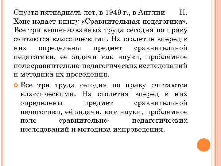 Спустя пятнадцать лет, в 1949 г. , в Англии Н. Хэнс издает книгу «Сравнительная