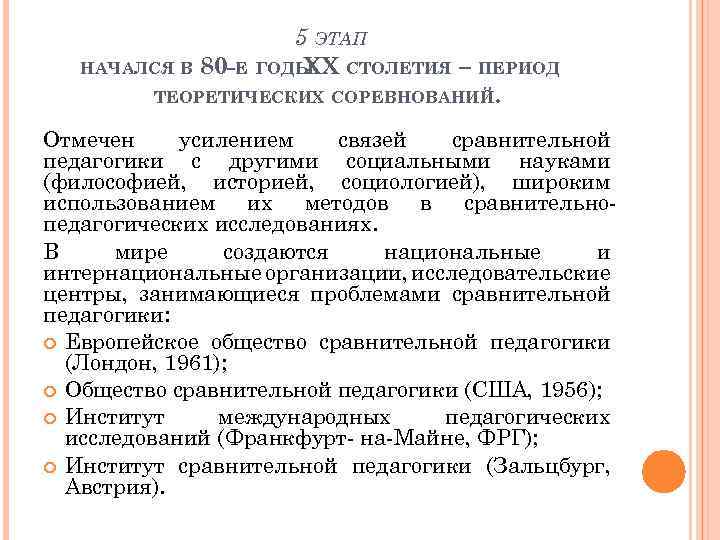5 ЭТАП НАЧАЛСЯ В 80 -Е ГОДЫ ХХ СТОЛЕТИЯ – ПЕРИОД ТЕОРЕТИЧЕСКИХ СОРЕВНОВАНИЙ. Отмечен