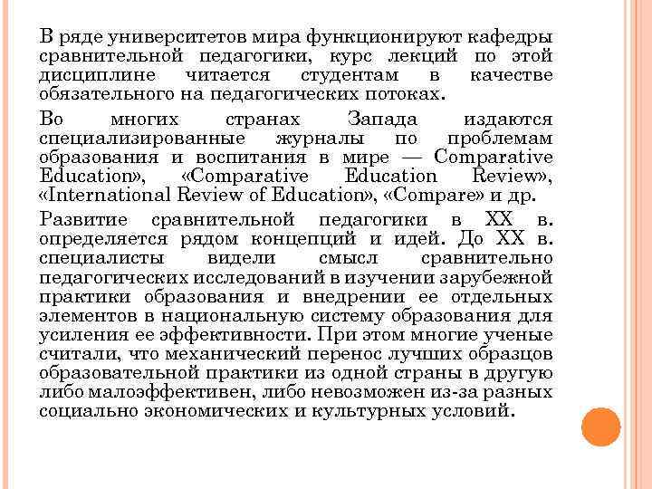В ряде университетов мира функционируют кафедры сравнительной педагогики, курс лекций по этой дисциплине читается