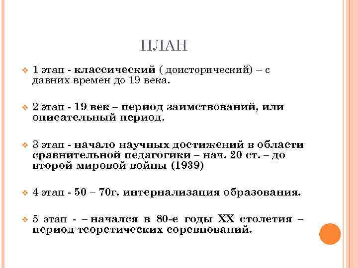 ПЛАН v 1 этап - классический ( доисторический) – с давних времен до 19