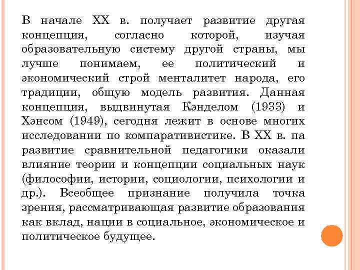 В начале XX в. получает развитие другая концепция, согласно которой, изучая образовательную систему другой