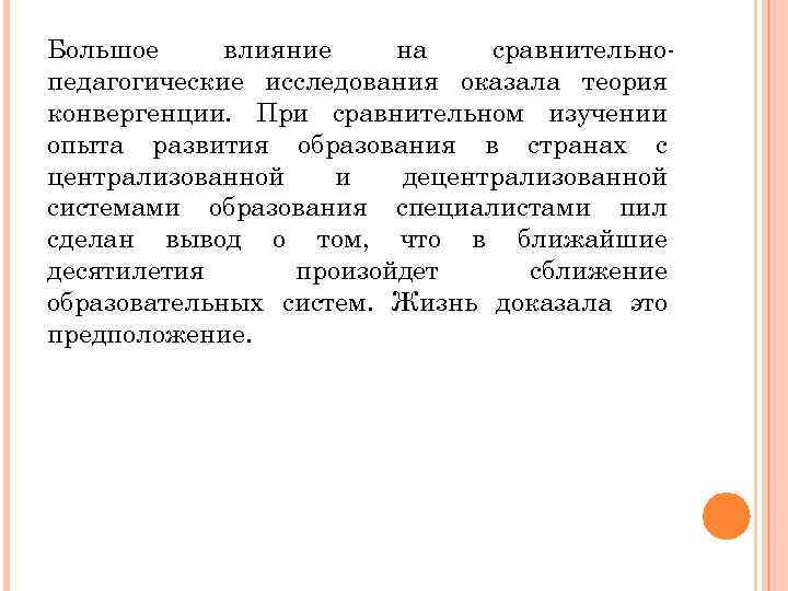 Большое влияние на сравнительнопедагогические исследования оказала теория конвергенции. При сравнительном изучении опыта развития образования