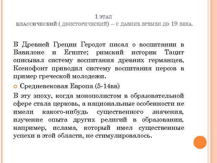 1 ЭТАП КЛАССИЧЕСКИЙ ( ДОИСТОРИЧЕСКИЙ) – С ДАВНИХ ВРЕМЕН ДО 19 ВЕКА. В Древней