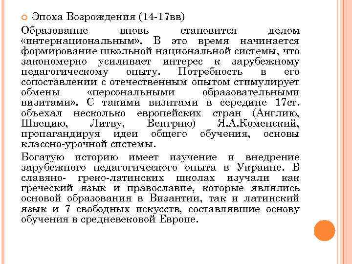 Эпоха Возрождения (14 -17 вв) Образование вновь становится делом «интернациональным» . В это время