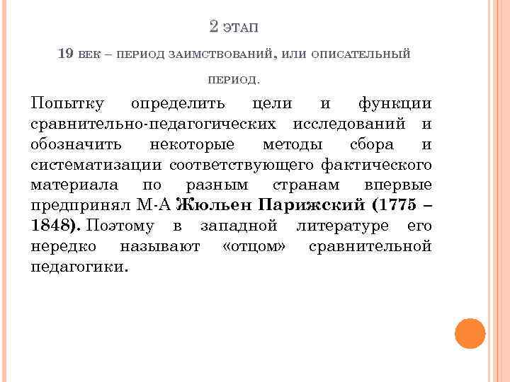 2 ЭТАП 19 ВЕК – ПЕРИОД ЗАИМСТВОВАНИЙ, ИЛИ ОПИСАТЕЛЬНЫЙ ПЕРИОД. Попытку определить цели и