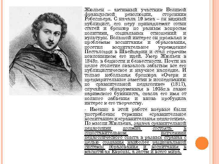 Жюльен – активный участник Великой французской революции, сторонник Робеспьера. С начала 19 века –