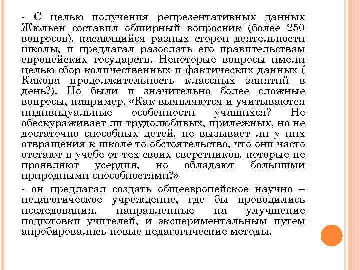 - С целью получения репрезентативных данных Жюльен составил обширный вопросник (более 250 вопросов), касающийся