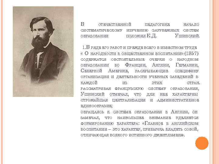 В ОТЕЧЕСТВЕННОЙ ПЕДАГОГИКЕ СИСТЕМАТИЧЕСКОМУ ИЗУЧЕНИЮ ОБРАЗОВАНИЯ НАЧАЛО ЗАРУБЕЖНЫХ ПОЛОЖИЛ К. Д. СИСТЕМ УШИНСКИЙ. 1.