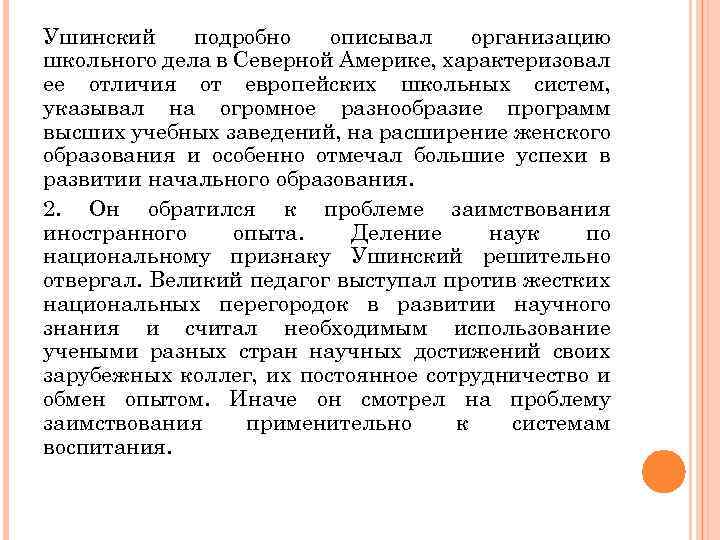 Ушинский подробно описывал организацию школьного дела в Северной Америке, характеризовал ее отличия от европейских