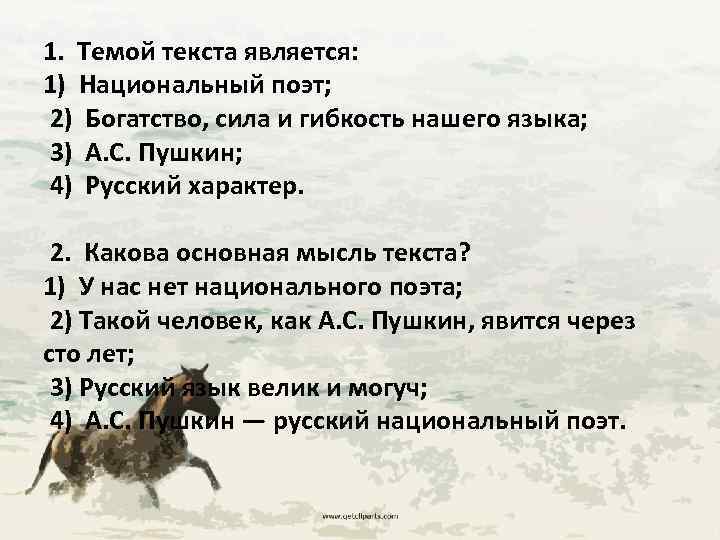 1. Темой текста является: 1) Национальный поэт; 2) Богатство, сила и гибкость нашего языка;