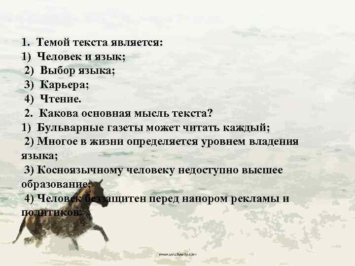 1. Темой текста является: 1) Человек и язык; 2) Выбор языка; 3) Карьера; 4)