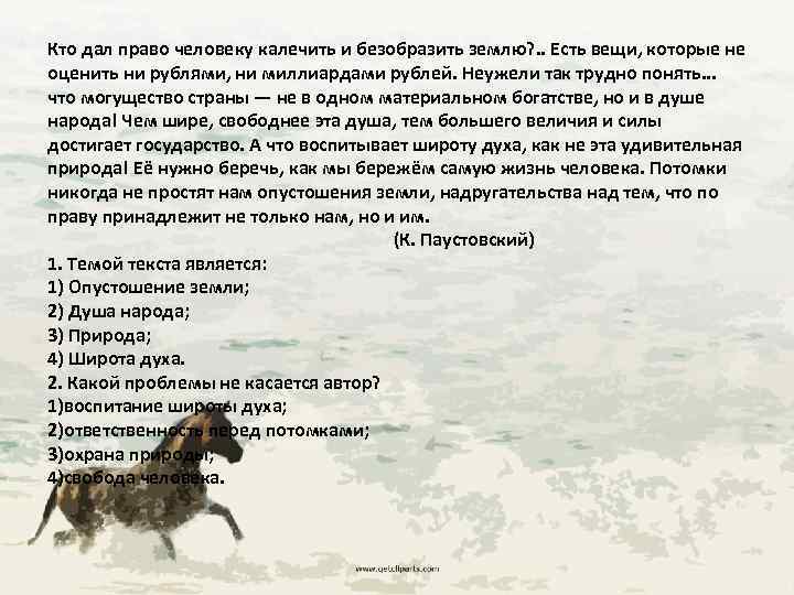 Кто дал право человеку калечить и безобразить землю? . . Есть вещи, которые не