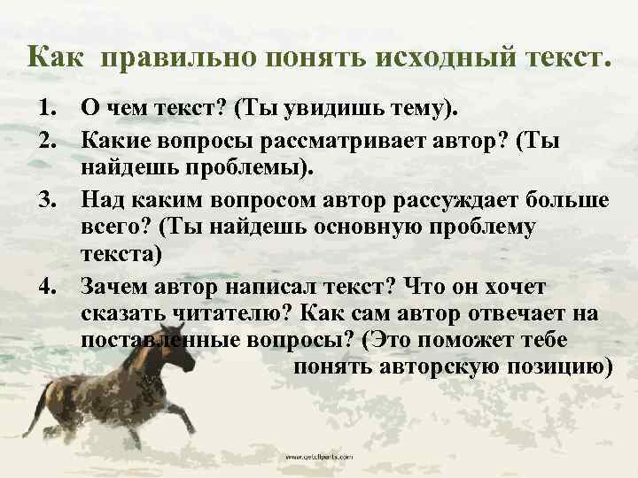 Как правильно понять исходный текст. 1. О чем текст? (Ты увидишь тему). 2. Какие