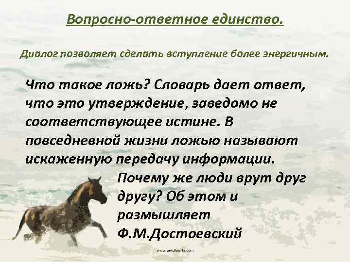 Вопросно-ответное единство. Диалог позволяет сделать вступление более энергичным. Что такое ложь? Словарь дает ответ,